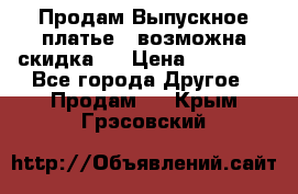 Продам Выпускное платье ( возможна скидка)  › Цена ­ 18 000 - Все города Другое » Продам   . Крым,Грэсовский